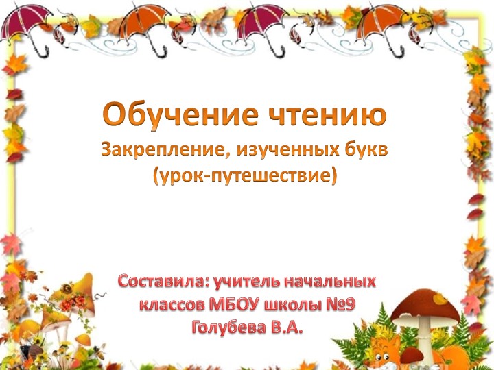 Презентация к уроку по обучению грамоте "Закрепление, изученных букв" (1 класс) - Скачать школьные презентации PowerPoint бесплатно | Портал бесплатных презентаций school-present.com
