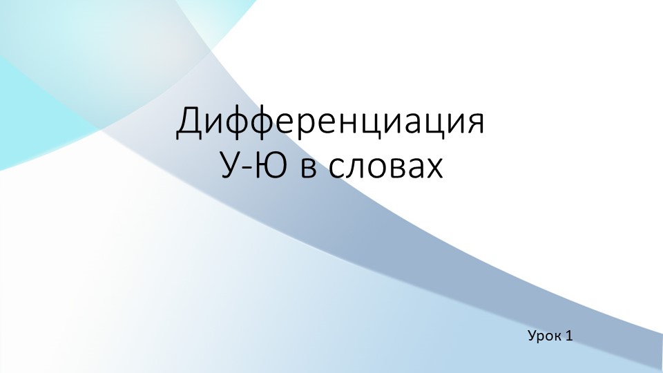 Дифференциация гласных букв У-Ю в словах - Скачать школьные презентации PowerPoint бесплатно | Портал бесплатных презентаций school-present.com