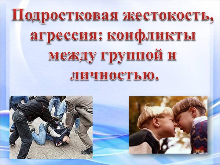 Презентация " Подростковая жестокость" - Скачать школьные презентации PowerPoint бесплатно | Портал бесплатных презентаций school-present.com