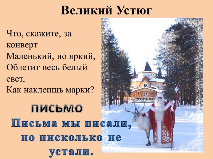 Презентация к уроку-панораме "Как путешествует письмо"(1 класс) - Скачать школьные презентации PowerPoint бесплатно | Портал бесплатных презентаций school-present.com