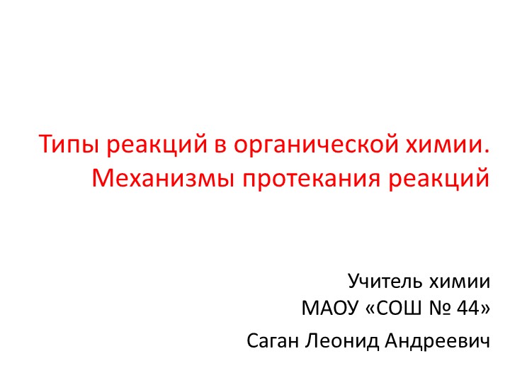 Презентация по химии "Типы реакций в органической химии. Механизмы протекания реакций" - Скачать школьные презентации PowerPoint бесплатно | Портал бесплатных презентаций school-present.com