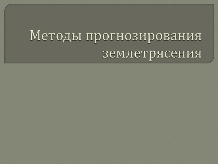 "Землетрясения. Методы прогнозирования землетрясений" - Скачать школьные презентации PowerPoint бесплатно | Портал бесплатных презентаций school-present.com