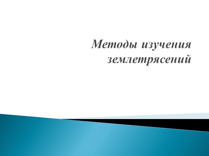 "Землетрясения. Методы изучения землетрясений" - Скачать школьные презентации PowerPoint бесплатно | Портал бесплатных презентаций school-present.com