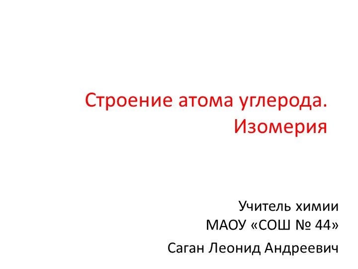 Презентация по химии на тему "Строение атома углерода.Изомерия" - Скачать школьные презентации PowerPoint бесплатно | Портал бесплатных презентаций school-present.com