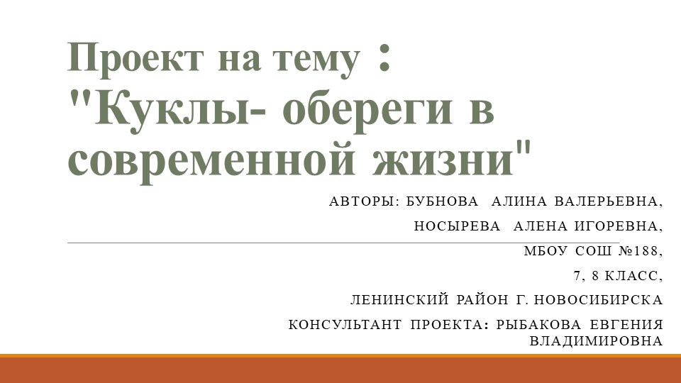 Презентация по технологии на тему: куклы-обереги в современной жизни - Скачать школьные презентации PowerPoint бесплатно | Портал бесплатных презентаций school-present.com
