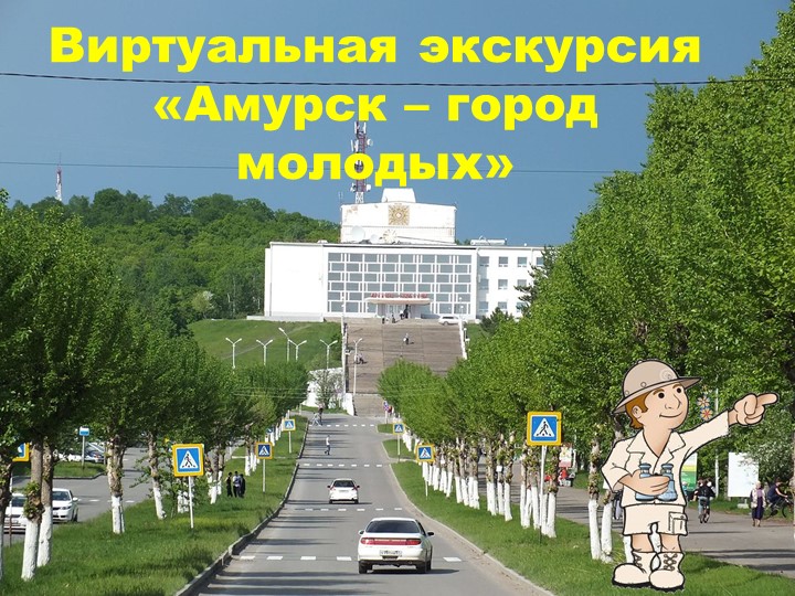 Виртуальная экскурсия "Амурск - город молодых" - Скачать школьные презентации PowerPoint бесплатно | Портал бесплатных презентаций school-present.com