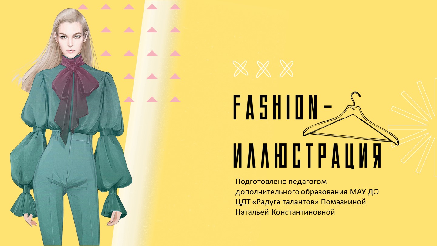 Презентация к занятию в ИЗО-студии "Fashion- иллюстрация" - Скачать школьные презентации PowerPoint бесплатно | Портал бесплатных презентаций school-present.com