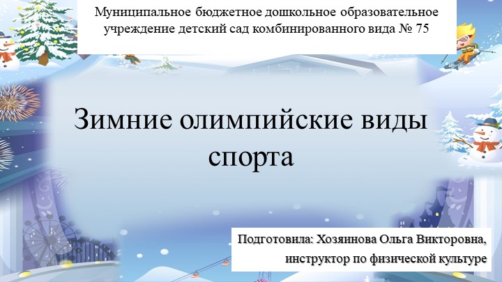 Виртуальная экскурсия по зимним олимпийским видам спорта - Скачать школьные презентации PowerPoint бесплатно | Портал бесплатных презентаций school-present.com