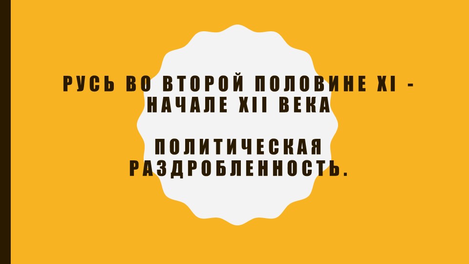 Подготовка к ЕГЭ Владимир Мономах. Феодальная раздробленность - Скачать школьные презентации PowerPoint бесплатно | Портал бесплатных презентаций school-present.com