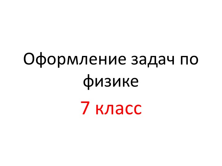 Презентация "Оформление задач по физике" 7 класс - Скачать школьные презентации PowerPoint бесплатно | Портал бесплатных презентаций school-present.com