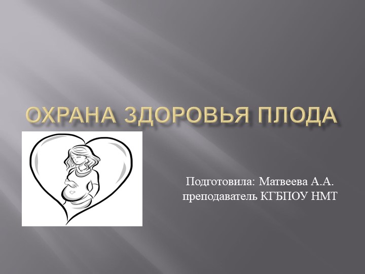 Презентация на тему: Охрана здоровья плода - Скачать школьные презентации PowerPoint бесплатно | Портал бесплатных презентаций school-present.com