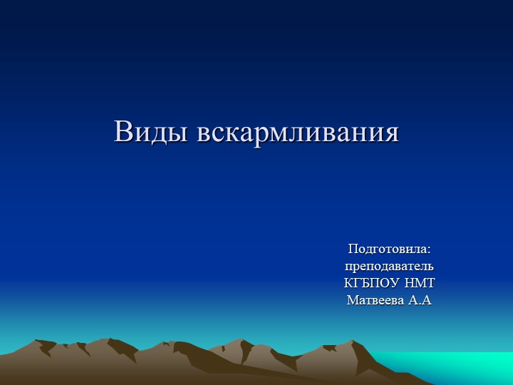 Презентация на тему: Виды вскармливания новорожденных детей - Скачать школьные презентации PowerPoint бесплатно | Портал бесплатных презентаций school-present.com