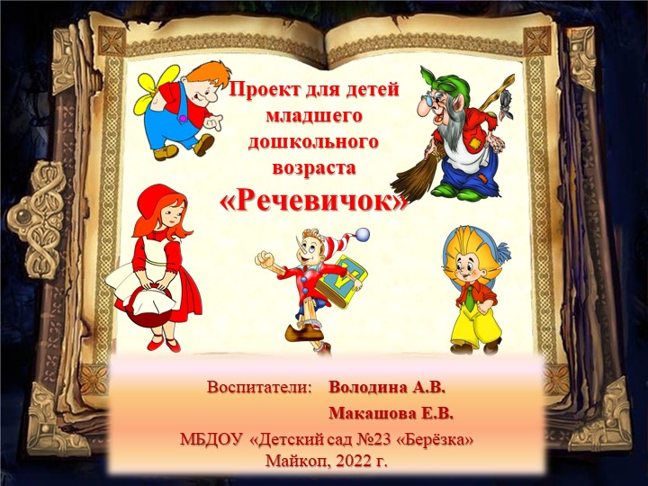 Проект для детей младшего дошкольного возраста "Речевичок" - Скачать школьные презентации PowerPoint бесплатно | Портал бесплатных презентаций school-present.com