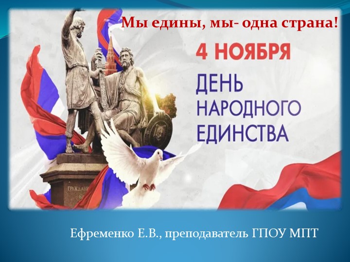 Презентация к занятию "Разговоры о важном" на тему "День народного единства" для СПО - Скачать школьные презентации PowerPoint бесплатно | Портал бесплатных презентаций school-present.com