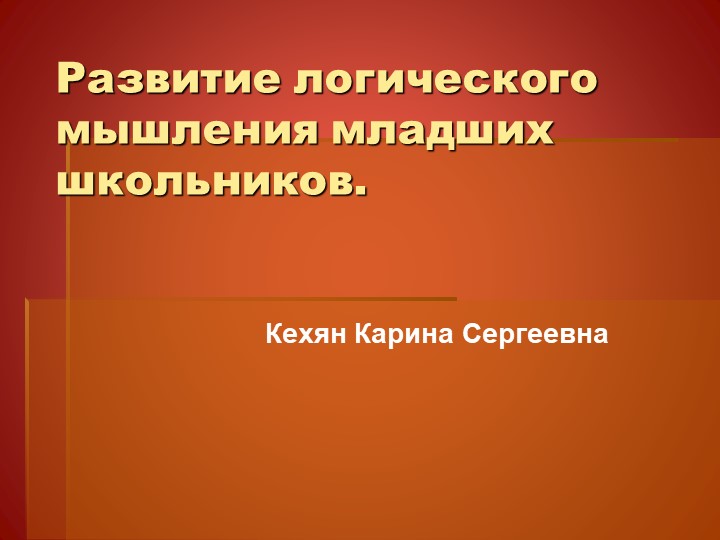 Развитие логического мышления младших школьников. - Скачать школьные презентации PowerPoint бесплатно | Портал бесплатных презентаций school-present.com