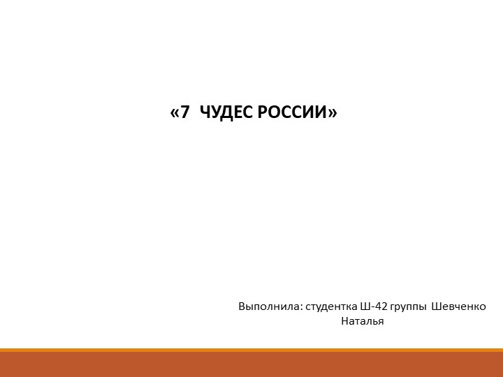 Презентация: "Семь чудес России" - Скачать школьные презентации PowerPoint бесплатно | Портал бесплатных презентаций school-present.com