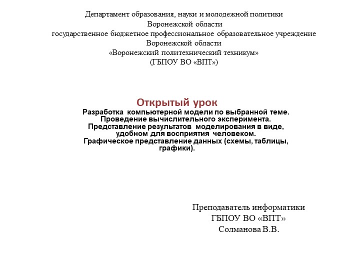Презентация по информатике "Разработка компьютерной модели" - Скачать школьные презентации PowerPoint бесплатно | Портал бесплатных презентаций school-present.com