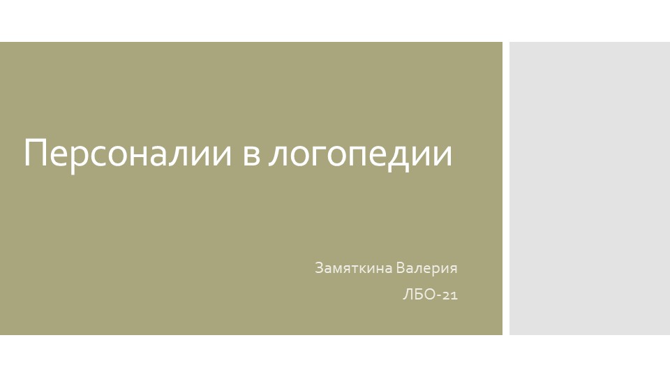 Презентация на тему "Персоналии в логопедии" - Скачать школьные презентации PowerPoint бесплатно | Портал бесплатных презентаций school-present.com