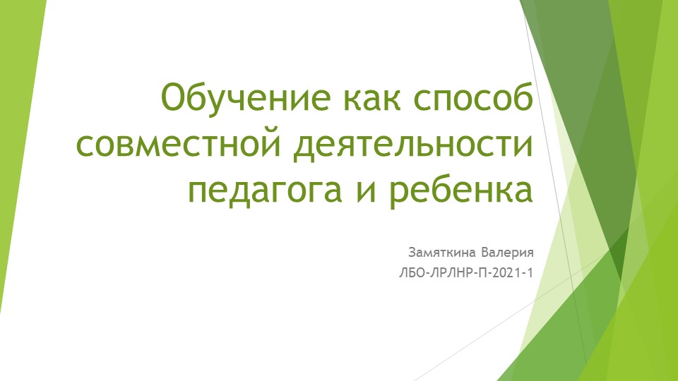 Презентация на тему "Обучение как способ совместной деятельности педагога и ребенка" - Скачать школьные презентации PowerPoint бесплатно | Портал бесплатных презентаций school-present.com