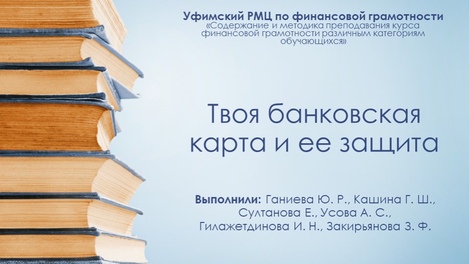 Презентация "твоя банковская карта и ее защита" - Скачать школьные презентации PowerPoint бесплатно | Портал бесплатных презентаций school-present.com