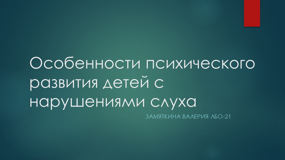 Презентация на тему "Особенности психического развития детей с нарушениями слуха" - Скачать школьные презентации PowerPoint бесплатно | Портал бесплатных презентаций school-present.com