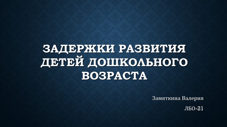 Презентация на тему "Задержки развития детей дошкольного возраста" - Скачать школьные презентации PowerPoint бесплатно | Портал бесплатных презентаций school-present.com