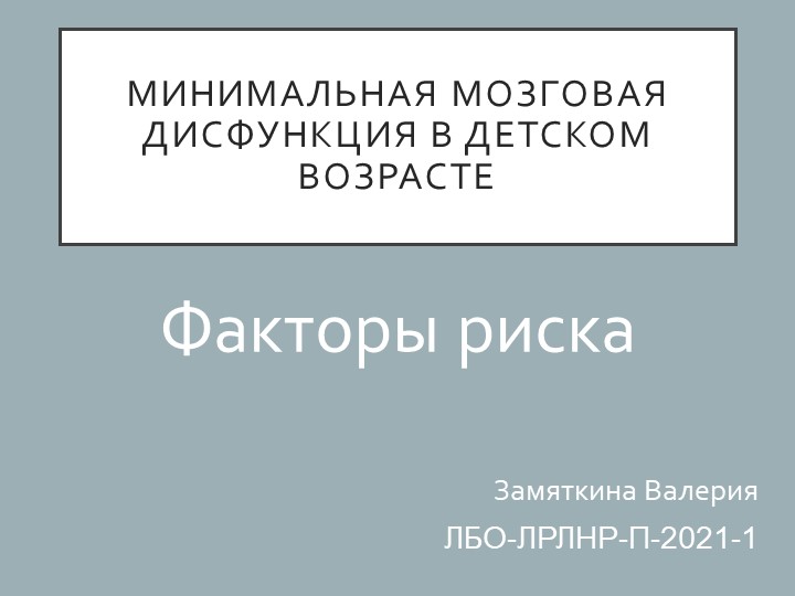 Презентация по нейрофизиологии на тему "Минимальная мозговая дисфункция" - Скачать школьные презентации PowerPoint бесплатно | Портал бесплатных презентаций school-present.com