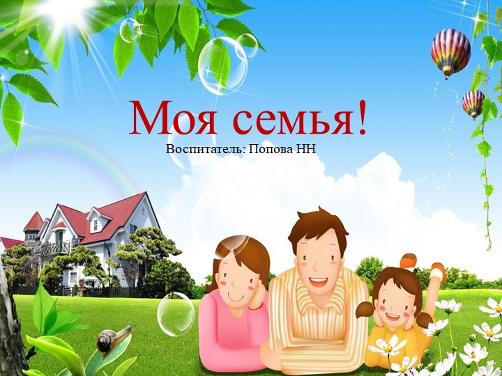 "Моя семья!" нравственно-патриотическое воспитание. 28.10.2022г - Скачать школьные презентации PowerPoint бесплатно | Портал бесплатных презентаций school-present.com