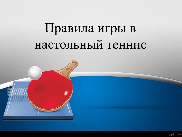 Спортивные игры в школе. "Настольный теннис" правила игры - Скачать школьные презентации PowerPoint бесплатно | Портал бесплатных презентаций school-present.com