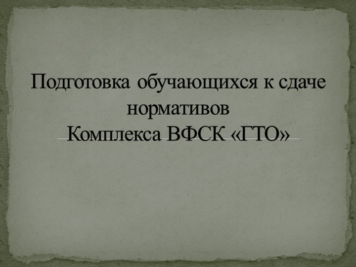 Подготовка учащихся к сдаче нормативов ВФСК "ГТО" - Скачать школьные презентации PowerPoint бесплатно | Портал бесплатных презентаций school-present.com