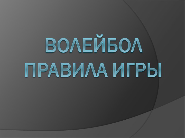 Спортивные игры в школе. "Волейбол". Правила игры - Скачать школьные презентации PowerPoint бесплатно | Портал бесплатных презентаций school-present.com