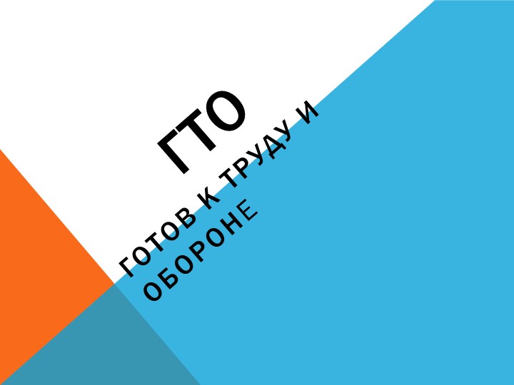 ВФСК ГТО "Первые шаги" - Скачать школьные презентации PowerPoint бесплатно | Портал бесплатных презентаций school-present.com