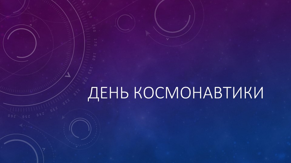 Презентация на классный час на тему "День космонавтики" (3 класс) - Скачать школьные презентации PowerPoint бесплатно | Портал бесплатных презентаций school-present.com