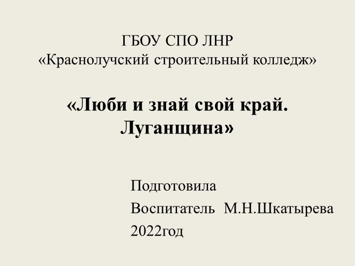 Презентация по краеведению "Люби и знай свой край. Луганщина" - Скачать школьные презентации PowerPoint бесплатно | Портал бесплатных презентаций school-present.com