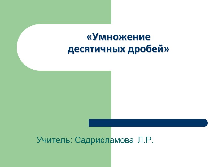 Презентация к уроку математики на тему "Умножение десятичных дробей" - Скачать школьные презентации PowerPoint бесплатно | Портал бесплатных презентаций school-present.com