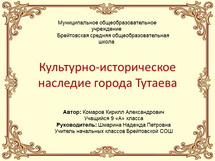Презентация "Культурно - историческое наследие города Тутаева - Скачать школьные презентации PowerPoint бесплатно | Портал бесплатных презентаций school-present.com
