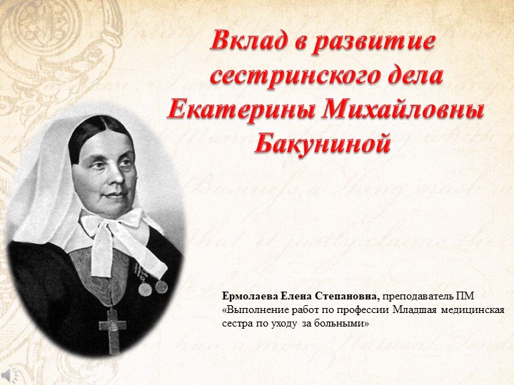 МДК 04.01 Теория и практика сестринского дела тема "Вклад в развитие сестринского дела Екатерины Михайловны Бакуниной " - Скачать школьные презентации PowerPoint бесплатно | Портал бесплатных презентаций school-present.com