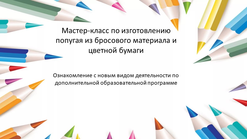 Презентация на тему "Изготовление попугая из бросового материала" - Скачать школьные презентации PowerPoint бесплатно | Портал бесплатных презентаций school-present.com
