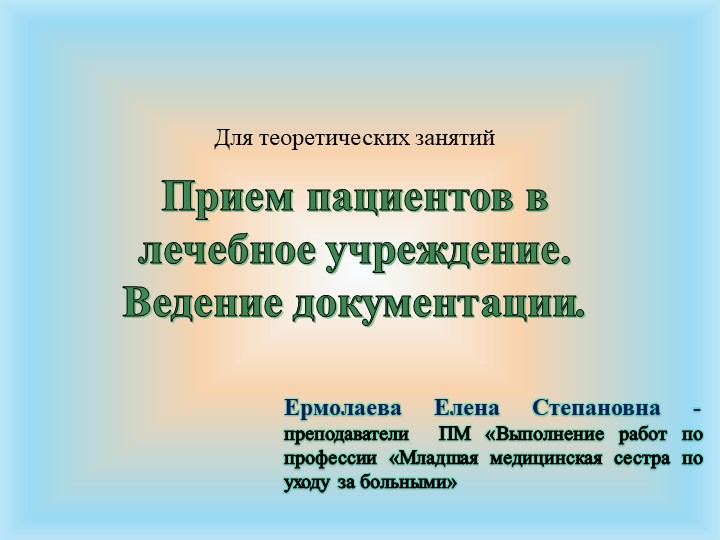 МДК 04.03. Технологии оказания медицинских услуг тема "Прием пациентов " - Скачать школьные презентации PowerPoint бесплатно | Портал бесплатных презентаций school-present.com
