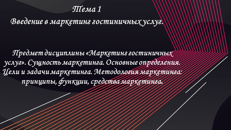 Презентация по маркетингу на тему "Введение в маркетинг гостиничных услуг" - Скачать школьные презентации PowerPoint бесплатно | Портал бесплатных презентаций school-present.com