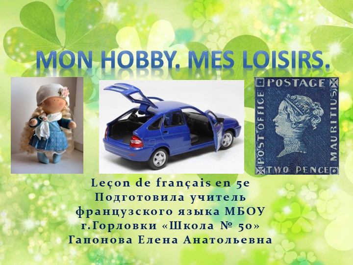 Презентация к уроку французского языка в 5 классе по теме " Хобби и увлечения" - Скачать школьные презентации PowerPoint бесплатно | Портал бесплатных презентаций school-present.com