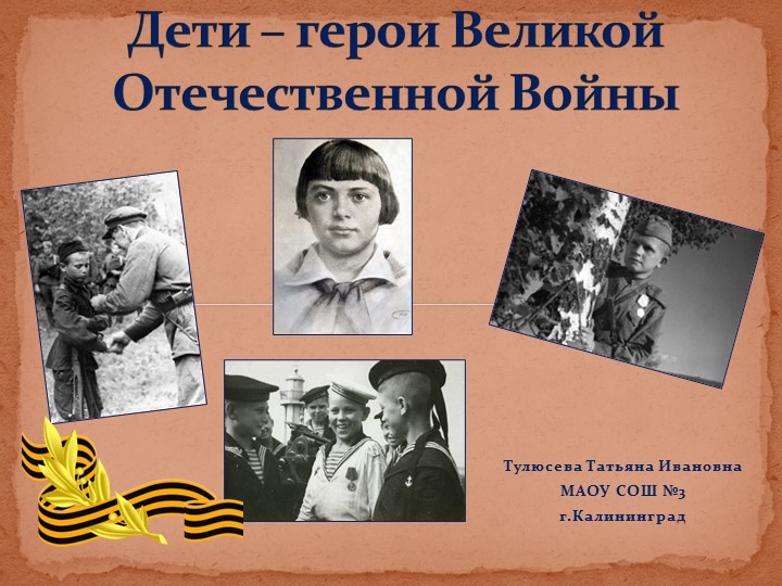 Презентация на тему "Дети - герои Великой Отечественной Войны". - Скачать школьные презентации PowerPoint бесплатно | Портал бесплатных презентаций school-present.com