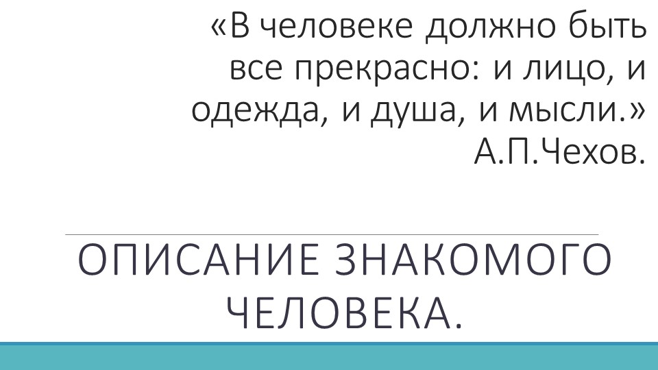 Презентация к уроку "Описание знакомого человека" (7 класс) - Скачать школьные презентации PowerPoint бесплатно | Портал бесплатных презентаций school-present.com