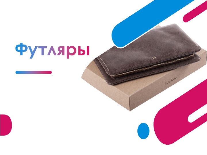 Труд. Презентация к уроку технологии "Футляр и его изготовление" - Скачать школьные презентации PowerPoint бесплатно | Портал бесплатных презентаций school-present.com