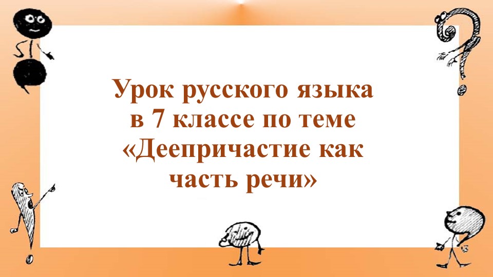 Презентация на тему "Деепричастие как часть речи" - Скачать школьные презентации PowerPoint бесплатно | Портал бесплатных презентаций school-present.com