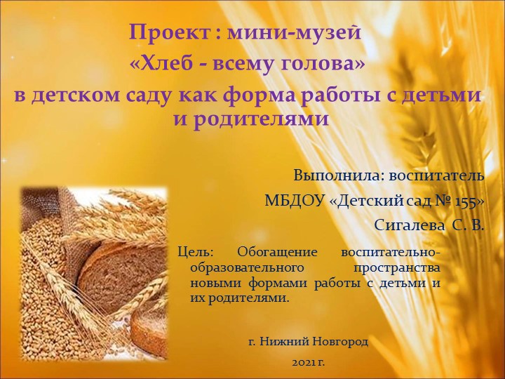 Проект "Мини музей- Хлеб всему голова" - Скачать школьные презентации PowerPoint бесплатно | Портал бесплатных презентаций school-present.com