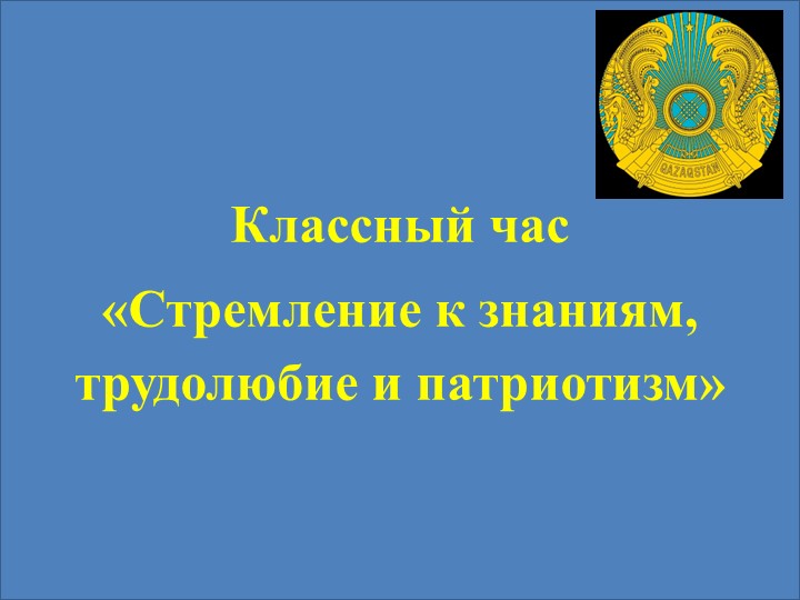 Классный час на тему: «Стремление к знаниям, трудолюбие и патриотизм» - Скачать школьные презентации PowerPoint бесплатно | Портал бесплатных презентаций school-present.com