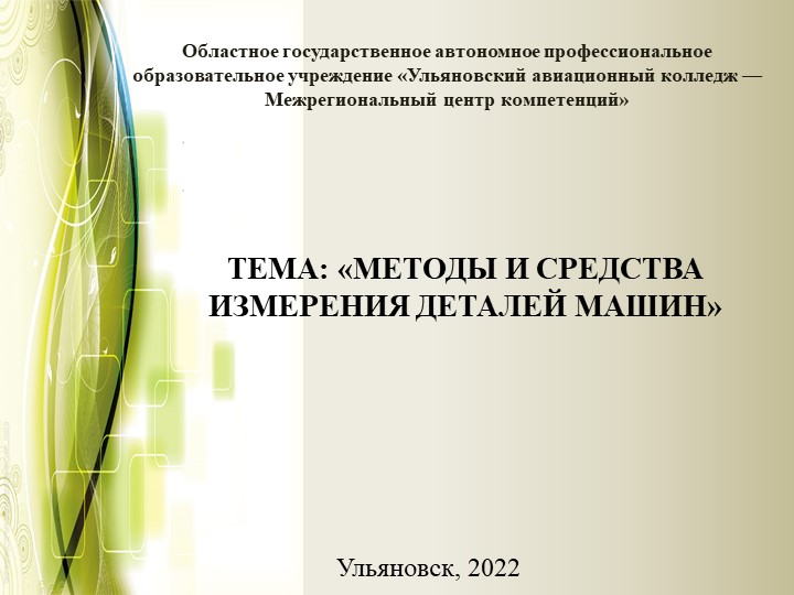 Презентация "Методы и средства измерения деталей машин" - Скачать школьные презентации PowerPoint бесплатно | Портал бесплатных презентаций school-present.com
