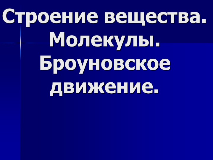 Презентация "Строение вещества. Молекулы." - Скачать школьные презентации PowerPoint бесплатно | Портал бесплатных презентаций school-present.com