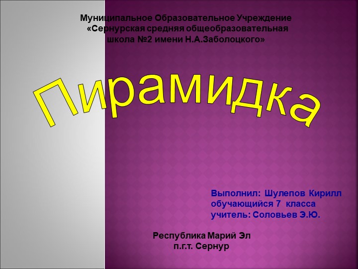 Презентация по технологии на тему "Пирамидка" - Скачать школьные презентации PowerPoint бесплатно | Портал бесплатных презентаций school-present.com